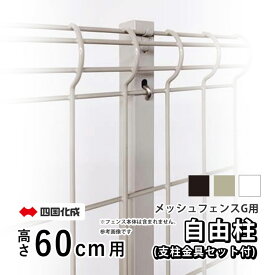フェンス メッシュフェンスG型用 【自由柱】【高さ60cm用】【支柱金具セット付き】フリー支柱 自在柱 DIY 外構 境界フェンス メッシュフェンス ネットフェンス リフォーム T60 屋外 部品 部材 オプション 全国送料無料 四国化成