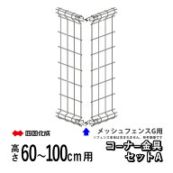 フェンス コーナー継ぎ手 コーナー金具 オプション DIY 外構 四国化成 メッシュフェンスG型用 フェンス用…