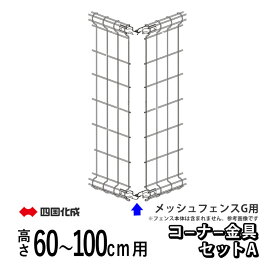 フェンス コーナー継ぎ手 コーナー金具 オプション DIY 外構 四国化成 メッシュフェンスG型用 フェンス用 メッシュフェンス 部品 部材【 高さ 60cm 80cm 100cm 】【コーナー金具セットA】 【 T60 T80 T100】 全国一律送料無料