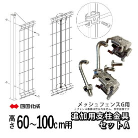 フェンス メッシュフェンスG型用 【オプション追加用支柱金具セット】【高さ60cm・80cm・100cm用】【支柱金具セットA】 DIY 外構 メッシュフェンス T60 T80 T100 屋外 部品 部材 オプション ジョイント 接続 固定 フックボルト メッシュ用 フック 全国一律送料無料 四国化成