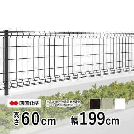 四国化成 メッシュフェンスG型 フェンス本体 0620【高さ60cm】フェンス 外構 DIY スチール メッシュフェンス ネットフェンス 境界フェンス ドッグラン フェンス メッシュ フェンス ネット フェンス 屋外 塀 柵 ガーデニング T60 H600 幅約2m 全国送料無料