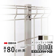 フェンス メッシュフェンスG型用 【自由柱】【高さ80cm用】【支柱金具セット付き】フリー支柱 自在柱 DIY…
