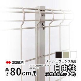 フェンス メッシュフェンスG型用 【自由柱】【高さ80cm用】【支柱金具セット付き】フリー支柱 自在柱 DIY 外構 境界フェンス メッシュフェンス ネットフェンス リフォーム T80 屋外 部品 部材 オプション 全国送料無料 四国化成
