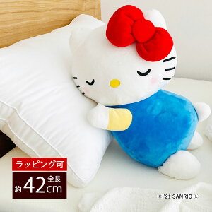 【土日限定P2倍+先着最大800円OFF】抱き枕 ぬいぐるみ 添い寝枕 だきまくら 抱きまくら 枕 まくら サンリオ ハローキティ キャラクター グッズ 抱き人形 キッズ ジュニア 子供 誕生日 ギフト