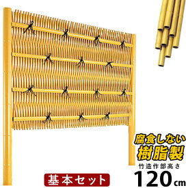 【8/20まで限定価格】竹垣 フェンス 竹垣フェンス 目隠し フェンス 垣根 柵 人工 竹垣 目隠しフェンス 後付け 樹脂 竹垣 パネル DIY 人工竹垣 竹 フェンス アルミ支柱 組み立て式 大津垣O型 【基本セット】【 H1200 】高さ120cm 和風 日本 庭園 【送料無料】