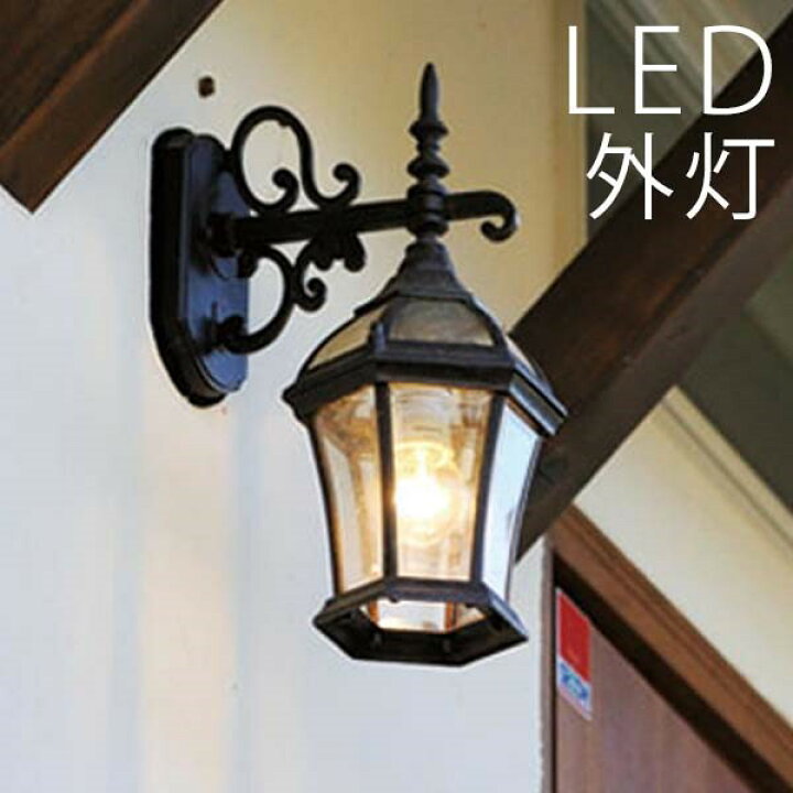 楽天市場 玄関照明 外灯 ポーチライト Led ランプ 門灯 壁付け照明 センサーなし 節電対応 エクステリアライト 照明 アンティーク風 レトロ おしゃれ オールドスタイル ブラック 防犯対策 省エネ 店舗 住宅 施設照明 新築 新居 全国送料無料 エクステリア関東 外構