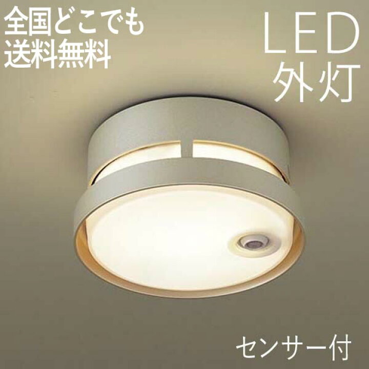 楽天市場 玄関照明 照明 ポーチライト 人感センサー付 ライト 屋外 外灯 おしゃれ シンプル 天井 Led交換可能 プラチナメタリック センサーライト 防犯対策 省エネ 店舗 住宅 施設照明 新築 新居 外構 買い替え 100v Led電球交換可能 全国一律送料無料