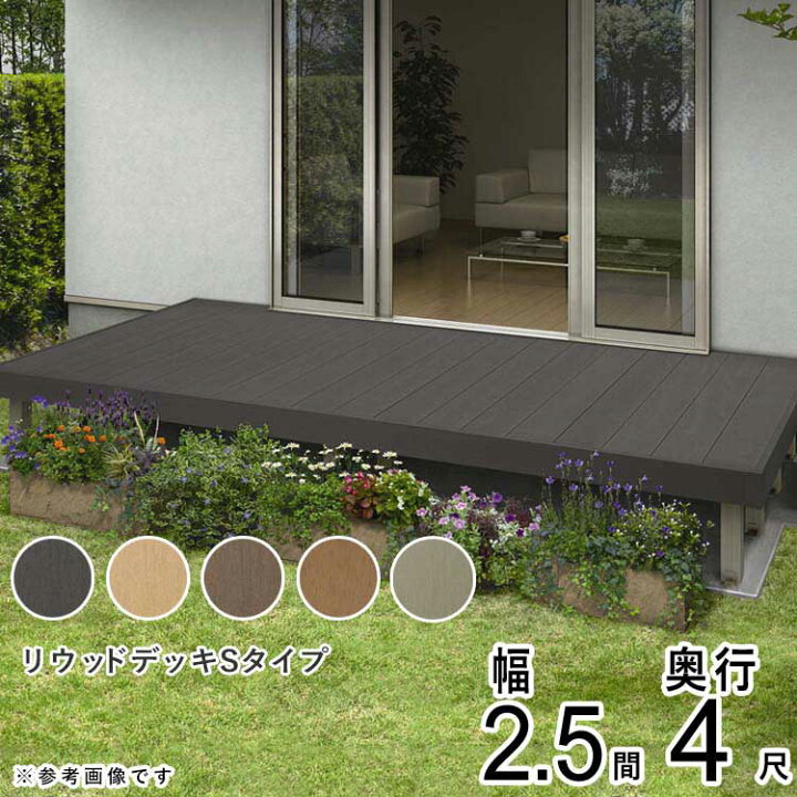 楽天市場 ウッドデッキ 樹脂 人工木 Ykk リウッドデッキ0 2 5間 4尺 4451mm 12mm 束柱sタイプ 本格派 高品質 組み立て式 ウッドテラス 東京 埼玉 神奈川 千葉 群馬 茨城 栃木 宮城県仙台市 送料無料 エクステリア関東 外構 Diy専門店