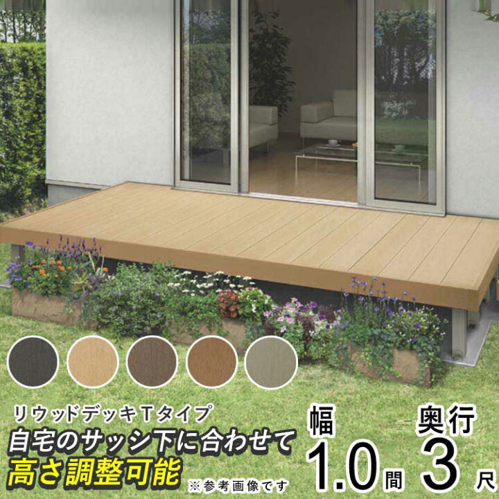 楽天市場】ウッドデッキ 樹脂 人工木 デッキ セット YKK リ 