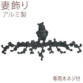 【10月から値上げ 9/25.15時迄限定特別価格】妻 飾り 妻飾り 壁飾り 外壁 ディズニー オーナメント プーさん 壁飾り プーさんB型 ウォール アクセサリ ウォール デコ 家の壁 アルミ 鋳物 外構 外観 外飾り おしゃれ シンボル アイアン調 屋外 新築 【送料無料】