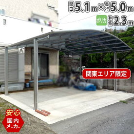 カーポート 2台用 【間口5m10cm×奥行き5m】 柱ロング 国内メーカー商品 駐車場 屋根 カースペース オリジナルカーポート ポリカタイプ 関東地域限定配送