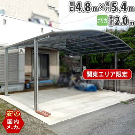 カーポート 2台用 【間口4m80cm×奥行き5m40cm】 柱標準高 国内メーカー商品 駐車場 屋根 カースペース オリジナルカーポート ポリカタイプ 関東地域限定配送