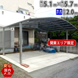 カーポート 2台用 【間口5m10cm×奥行き5m70cm】 柱標準高 国内メーカー商品 駐車場 屋根 カースペース オリジナルカーポート 熱線遮断ポリカタイプ 関東地域限定配送