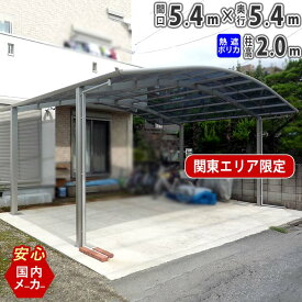 カーポート 2台用 【間口5m40cm×奥行き5m40cm】 柱標準高 国内メーカー商品 駐車場 屋根 カースペース オリジナルカーポート 熱線遮断ポリカタイプ 関東地域限定配送