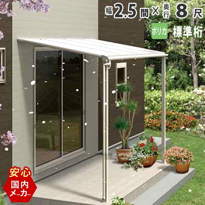 楽天市場 テラス屋根 ベランダ 屋根 テラス アルミ バルコニー 後付け 雨よけ Diy 外構 2 5間 4580mm 出幅 8尺 2460mm フラット型 F型 標準桁 ポリカーボネート屋根 エクステリア関東オリジナル 国内有名メーカー品 関東地域限定配送 エクステリア 関東 外構 Diy専門店
