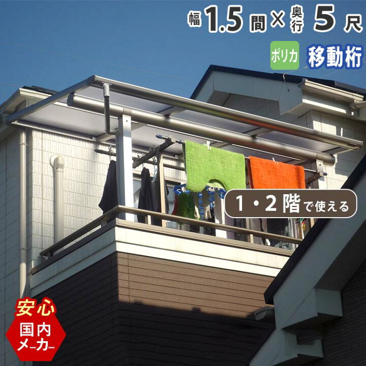 楽天市場 テラス屋根 ベランダ アルミテラス屋根 1 5間2760mm 出幅5尺1548 4mm 1階用 2階用 エクステリア関東オリジナル フラット型 移動桁 ポリカーボネート 外構 新築 新居 交換 リフォーム 国内有名メーカー品 ウッドデッキに設置も人気 エクステリア関東 外構