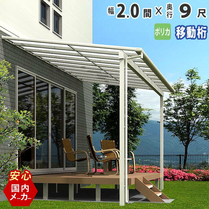 楽天市場 テラス屋根 ベランダ 屋根 テラス アルミ バルコニー 後付け 雨よけ Diy 外構 2 0間 3670mm 出幅 9尺 2748 4mm フラット型 F型 移動桁 ポリカーボネート屋根 2間 エクステリア関東オリジナル 国内有名メーカー品 ウッドデッキに設置も人気 エクステリア関東