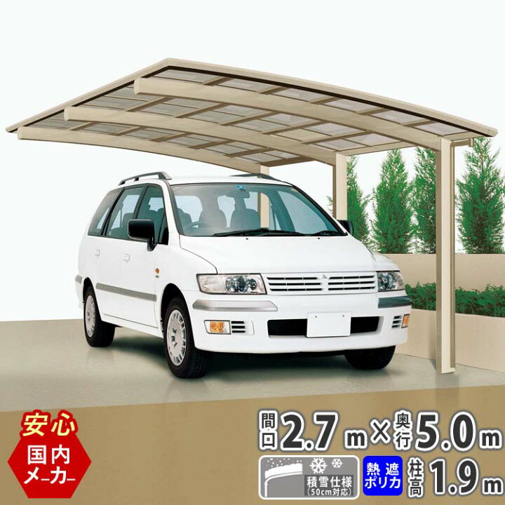 楽天市場 カーポート 1台用 積雪50cm対応 間口2m70cm 奥行き5m 標準柱 熱線遮断ポリカーボネート屋根 シンプルカーポート 駐車場 屋根 カースペース 送料無料 エクステリア関東 外構 Diy専門店