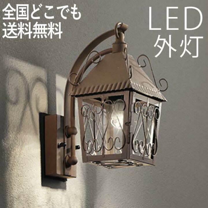 楽天市場 ポーチライト おしゃれ 照明 Led ランプ 門灯 壁掛け照明 センサーなし 外灯 節電対応 玄関照明 ポーチ灯 クラシカル アイアン製 アンティーク 欧州スタイルのデザイン照明 ウォールライト 防犯対策 省エネ 店舗 住宅 100v 店頭受取対応商品 全国一律送料