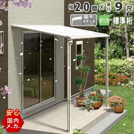 テラス屋根 ベランダ 屋根 テラス アルミ バルコニー 後付け 雨よけ DIY 外構 2.0間 3670mm 出幅9尺 2760mm フラット型 F型 標準桁 ポリカーボネート屋根 2間 エクステリア関東オリジナル【積雪50cm対応】【国内有名メーカー品】