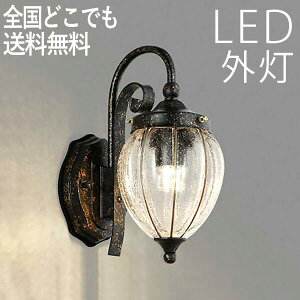 玄関照明 外灯 玄関 照明 ブラケット ウォールライト アンティーク 屋外 照明 玄関ライト 電気 LED 壁掛け ライト おしゃれ クラシック 欧風 外 明かり 【LED一体型】 センサーなし 泡ガラス か