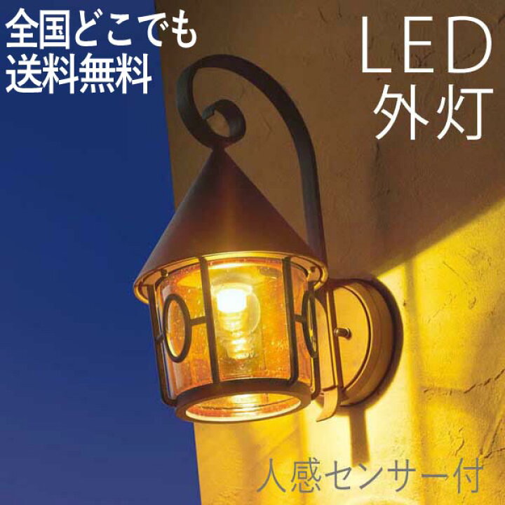 楽天市場 玄関照明 おしゃれ 外灯 Led照明 ウォールライト ガーデンライト ポーチライト おうちランプ ブラウン Led ランプ 門灯 壁掛け照明 人感センサー付 節電対応 センサーライト 防犯対策 省エネ 店舗 住宅 施設照明 新築 100v 店頭受取対応商品 全国一律送料