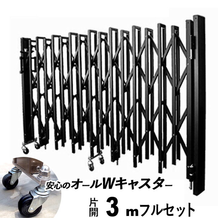 楽天市場】アコーディオン門扉 片開き 3m Wキャスター オリジナル 伸縮 