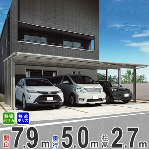 【10/30限定P2倍】カーポート 3台用 駐車場 屋根 カースペース 車庫 ガレージ DIY 後付け 雨樋 車 屋根 【間口7.9m × 奥行5m】 ハイルーフ / ロング柱 シンプルフラットカーポート 熱線遮断グレー