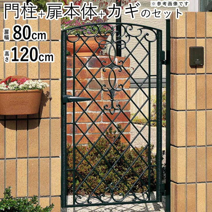 楽天市場 南欧風 門 片開き おしゃれ 門柱タイプ キャスリート 1型 鋳物門扉 アイアン風 ゲート 門 アルミ門扉 三協アルミ 外構 新築 新居 交換 買い替え リフォーム 0812 幅80 高さ1cm 地域限定送料無料 エクステリア関東 外構 Diy専門店