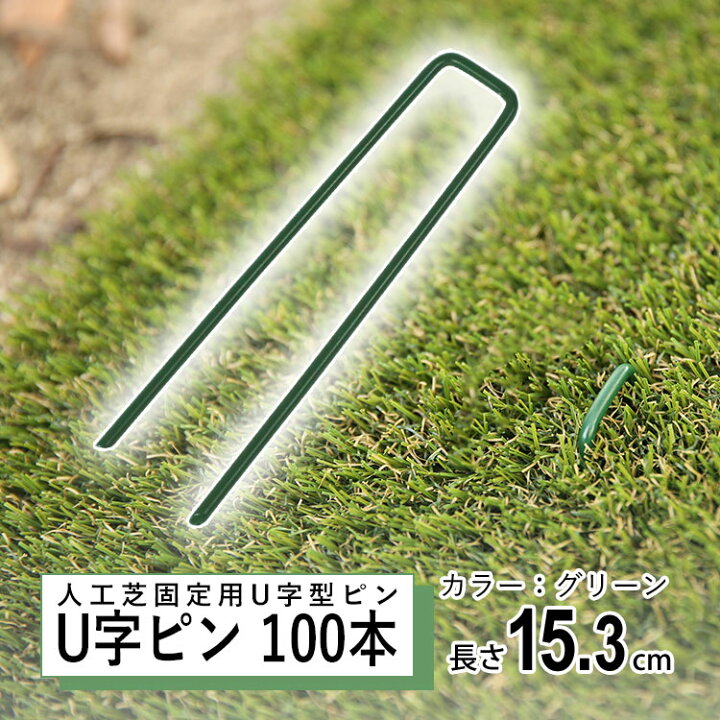 楽天市場】人工芝 固定 ピン U字 釘 人工芝 ピン 杭 防草シート 押さえ 