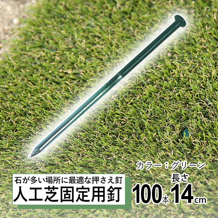 楽天市場】【4/15限定P2倍+先着最大900円OFF】人工芝 固定 ピン 釘 