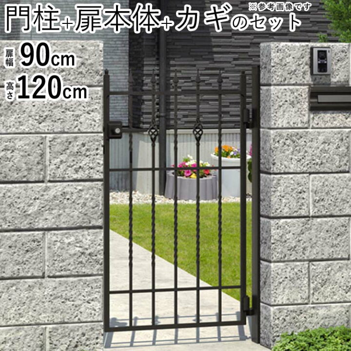 楽天市場 門扉 片開き おしゃれ 門柱タイプ キャスタイル 1型 鋳物門扉 アイアン風 ゲート 門 アルミ門扉 三協アルミ 外構 新築 新居 交換 買い替え リフォーム 幅90 高さ1cm 地域限定送料無料 エクステリア関東 外構 Diy専門店