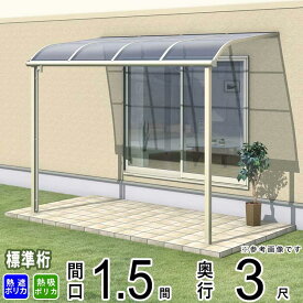 テラス 屋根 ベランダ 屋根 ひさし 屋根 後付け キット セット バルコニー 雨よけ 日よけ アルミ テラス屋根 DIY 三協アルミ 1階用 1.5間 × 3尺 標準納まり アール型 R型 熱線遮断 熱線吸収 ポリカ 自転車置き場 レボリューA TR1NA型 外構 壁付け 【地域限定送料無料】