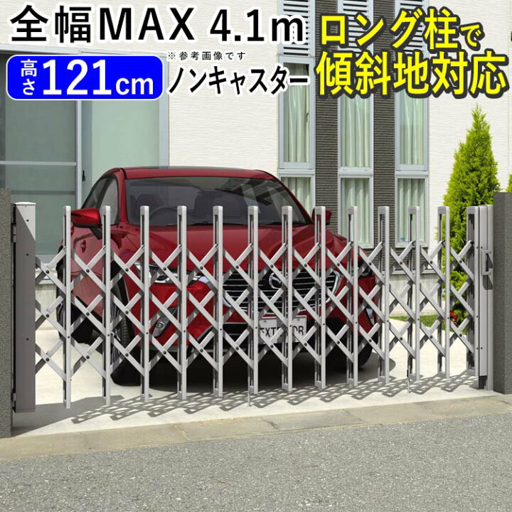 楽天市場 門扉 アルミ門扉 伸縮門扉 アコーディオン門扉 片開き カーゲート カーテンゲート 門扉フェンス 片開き エアリーナ2型 41s ノンキャスター 傾斜地 Diy 引き戸 新築 新居 交換 買い替え リフォーム 激安 お買い得 地域限定送料無料 エクステリア関東 外構 Diy