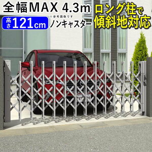 門扉 アルミ門扉 伸縮 門扉 アコーディオン 門扉 フェンス 伸縮門扉 アルミ ゲート DIY カーゲート カーテンゲート 片開き 三協アルミ エアリーナ エアリーナ2型 43S ノンキャスター 傾斜地 引