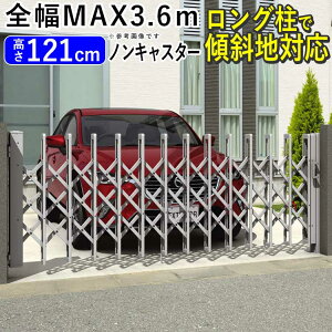 【10/30限定P2倍】門扉 アルミ門扉 伸縮 門扉 アコーディオン 門扉 フェンス 伸縮門扉 アルミ ゲート DIY カーゲート カーテンゲート 片開き 三協アルミ エアリーナ エアリーナ2型 36S ノンキャ