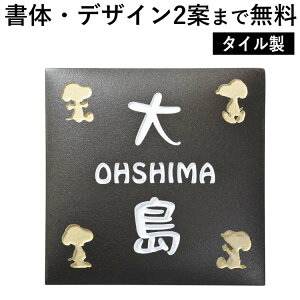 表札 スヌーピーの人気商品 通販 価格比較 価格 Com