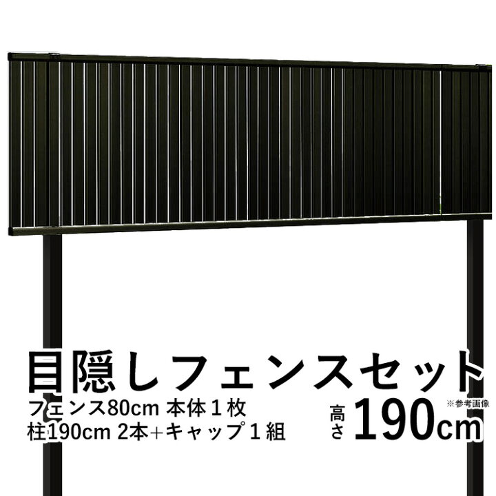 楽天市場 目隠しフェンスセット 形材フェンス たて太格子 4型 T80 柱t190 基本セット エクステリア 地域限定送料無料 ガーデン Diy 塀 壁 エクステリア エクステリア関東 外構 Diy専門店