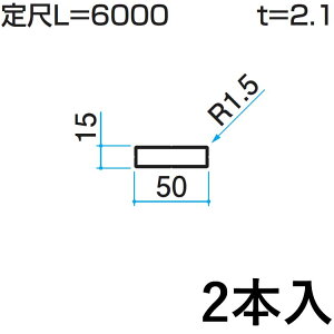 yyP2{+撅ő1,000~OFFzz[ z[ DIY ޗ ėp i  A~ A~ėp A~ O KZH-15×50-2 2{ 15×50mmp L:6000mm OA~ At@v -Pro yn
