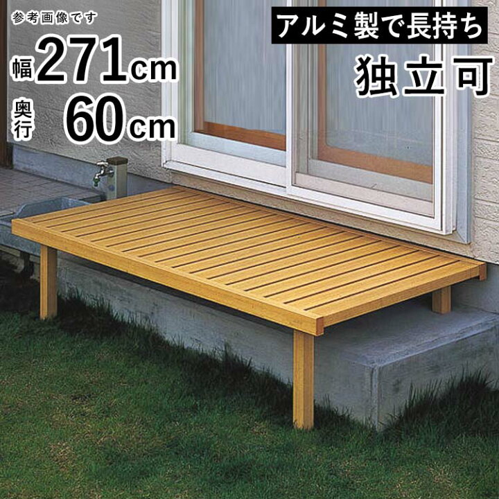 楽天市場】縁台 アルミ 濡縁 濡れ縁 DIY おしゃれ アルミ縁台 YKK 縁側 