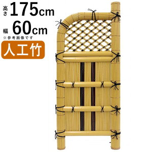 【土日限定P2倍+先着最大800円OFF】袖垣 竹垣 フェンス 人工 竹垣 DIY 人工竹垣 人工袖垣 人工竹 樹脂製 樹脂 人工竹玉袖垣 W600 × H1750 外壁 庭 目隠し フェンス 和風 空間 坪庭 日本庭園 和風空間