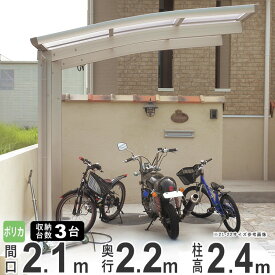 自転車 置き場 雨除け サイクルポート 駐輪場 自転車置き場 diy 自転車 屋根 サイクルスペース サイクル ガレージ バイク ガレージ 3台収納可能 【間口210×奥行218cm】ロング柱 ハイルーフ ポリカタイプ おしゃれ 【送料無料】 22-21