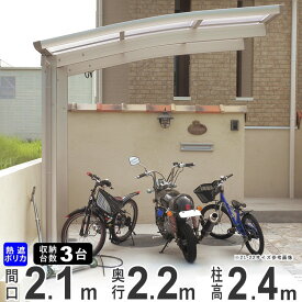 自転車 置き場 雨除け サイクルポート 駐輪場 自転車置き場 diy 自転車 屋根 サイクルスペース サイクル ガレージ バイク ガレージ 3台収納可能 【間口210×奥行218cm】ロング柱 ハイルーフ 熱線遮断ポリカタイプ おしゃれ 【送料無料】 22-21