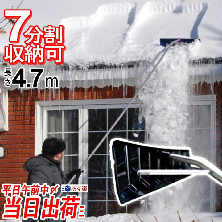 楽天市場 雪かき 道具 用品 雪落とし 雪下ろし 棒 ロング 雪下ろし棒 カーポート 大雪 雪落とし棒 屋根雪下ろし アルミロング雪落とし4 7m 除雪用品 ひさし 屋根 480型 雪害対策 除雪機 あす楽 エクステリア関東 外構 Diy専門店
