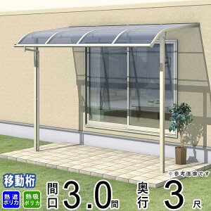 テラス 屋根 ベランダ 屋根 ひさし 屋根 後付け キット セット バルコニー 雨よけ 日よけ アルミ テラス屋根 DIY 三協アルミ 3.0間 × 3尺 出幅移動納まり アール型 R型 熱線遮断 熱線吸収 ポリカ