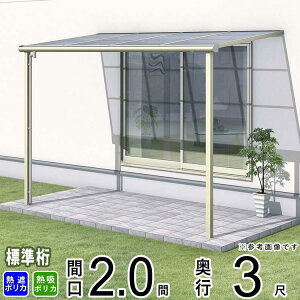 テラス 屋根 ベランダ 屋根 ひさし 屋根 後付け キット セット バルコニー 雨よけ 日よけ アルミ テラス屋根 DIY 三協アルミ 1階用 2.0間 × 3尺 標準納まり フラット型 F型 熱線遮断 熱線吸収 ポ