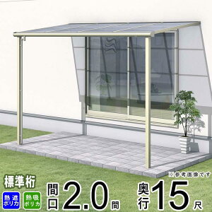 テラス 屋根 ベランダ 屋根 ひさし 屋根 後付け キット バルコニー 雨よけ 日よけ アルミ テラス屋根 DIY 三協アルミ 1階用 2.0間 × 15尺 標準納まり フラット型 F型 熱線遮断 熱線吸収 ポリカ 自
