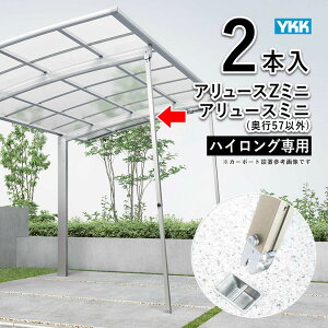 【10/30限定P2倍】サイクルポート サポート 柱 サポート柱 補助柱 サイクルポート 補助 着脱式 後付け DIY 駐車場 屋根 ガレージ ハイロング用 2本入 YKK アリュース ミニ サイクルポート用 補助