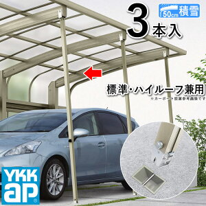 【10/30限定P2倍+先着最大800円OFF】カーポート サポート 柱 サポート柱 補助柱 カーポート 補助 着脱式 後付け DIY 駐車場 屋根 ガレージ 標準・ハイルーフ兼用 3本入 YKK カーポート用 補助支柱