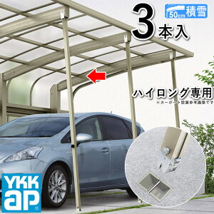 【10/30限定P2倍+先着最大800円OFF】カーポート サポート 柱 サポート柱 補助柱 カーポート 補助 着脱式 後付け DIY 駐車場 屋根 ガレージ ハイロング用 3本入 YKK カーポート用 補助支柱 積雪地 カ